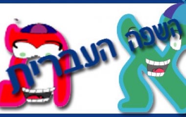 פעילות בנושא השפה העברית